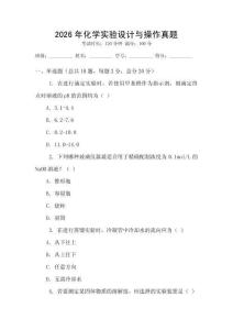 2026年化學實驗設計與操作真題