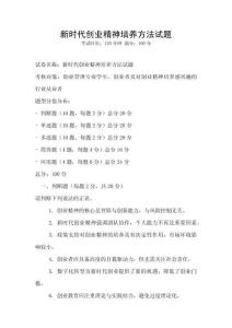 新時代創業精神培養方法試題