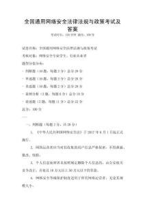 全國通用網絡安全法律法規與政策考試及答案