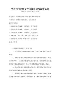 全國通用網絡安全法律法規與政策試題