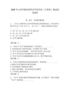 2026年山西華澳商貿(mào)職業(yè)學(xué)院?jiǎn)握校ㄓ?jì)算機(jī)）測(cè)試備考題庫(kù)（奪分金卷）
