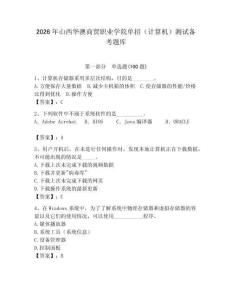 2026年山西華澳商貿(mào)職業(yè)學(xué)院?jiǎn)握校ㄓ?jì)算機(jī)）測(cè)試備考題庫(kù)（有一套）
