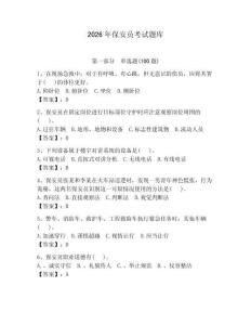 2026年保安員考試題庫（必刷）