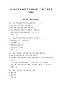 2026年山西華澳商貿(mào)職業(yè)學(xué)院?jiǎn)握校ㄓ?jì)算機(jī)）測(cè)試備考題庫(kù)（能力提升）