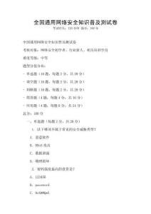 全國通用網(wǎng)絡(luò)安全知識普及測試卷