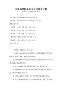 全國通用網(wǎng)絡(luò)安全知識普及試題