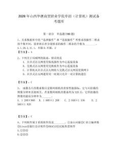 2026年山西華澳商貿(mào)職業(yè)學(xué)院?jiǎn)握校ㄓ?jì)算機(jī)）測(cè)試備考題庫(kù)（達(dá)標(biāo)題）
