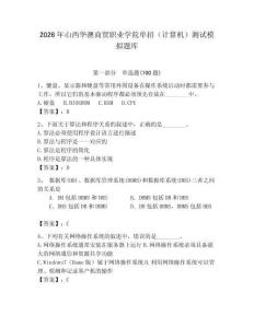 2026年山西華澳商貿(mào)職業(yè)學(xué)院?jiǎn)握校ㄓ?jì)算機(jī)）測(cè)試模擬題庫(kù)a4版