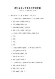 旅游安全知識競賽題庫附答案