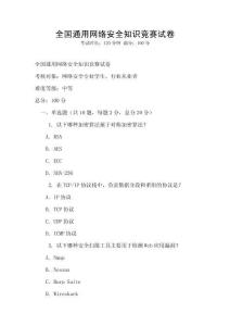 全國通用網(wǎng)絡(luò)安全知識競賽試卷
