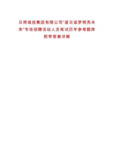 日照城投集團(tuán)有限公司“逐日追夢(mèng)照亮未來”專場招聘活動(dòng)人員筆試歷年參考題庫附帶答案詳解