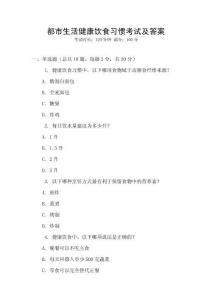 都市生活健康飲食習慣考試及答案