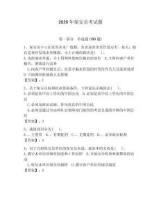 2026年保安員考試題附參考答案（奪分金卷）