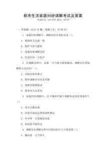 都市生活家庭糾紛調解考試及答案