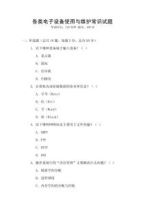 各類電子設備使用與維護常識試題
