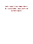 2025江西萍鄉(xiāng)市人才發(fā)展集團(tuán)有限公司第二批次招聘和考察人員及筆試歷年參考題庫(kù)附帶答案詳解