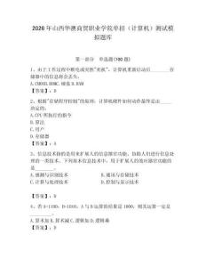 2026年山西華澳商貿(mào)職業(yè)學(xué)院?jiǎn)握校ㄓ?jì)算機(jī)）測(cè)試模擬題庫(kù)附答案（能力提升）