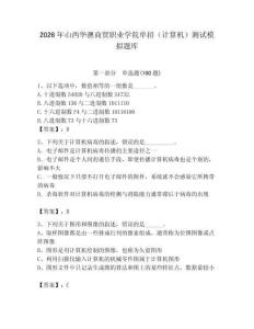 2026年山西華澳商貿(mào)職業(yè)學(xué)院?jiǎn)握校ㄓ?jì)算機(jī)）測(cè)試模擬題庫(kù)附答案（達(dá)標(biāo)題）