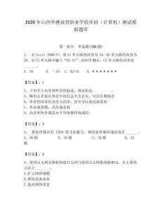 2026年山西華澳商貿(mào)職業(yè)學(xué)院?jiǎn)握校ㄓ?jì)算機(jī)）測(cè)試模擬題庫(kù)（全優(yōu)）