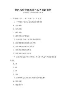 金融風(fēng)險(xiǎn)管理原理與實(shí)務(wù)真題解析
