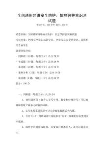 全國通用網絡安全防護，信息保護意識測試題
