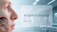 鼻毛的作用與科學(xué)護(hù)理