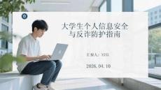 大學生個人信息安全與反詐防護指南