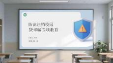 防范注銷校園貸詐騙專題教育