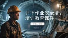 井下作業(yè)安全培訓(xùn)教育課件