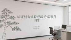 清廉科室建設(shè)經(jīng)驗(yàn)分享課件 PPT