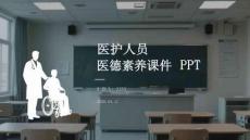 醫(yī)護(hù)人員醫(yī)德素養(yǎng)課件 PPT