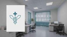醫(yī)院廉潔文化建設(shè)課件 PPT