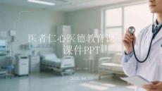 醫(yī)者仁心醫(yī)德教育課件 PPT