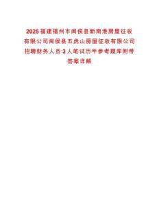2025福建福州市閩侯縣新南港房屋征收有限公司閩侯縣五虎山房屋征收有限公司招聘財務(wù)人員3人筆試歷年參考題庫附帶答案詳解