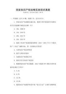國(guó)家知識(shí)產(chǎn)權(quán)戰(zhàn)略實(shí)施現(xiàn)狀真題