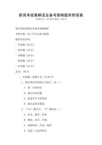 新高考政策解读及备考策略题库附答案
