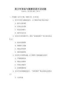 青少年體育與健康促進方法試題