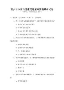 青少年體育與健康促進策略案例解析試卷