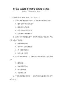 青少年體育健康促進策略與實施試卷