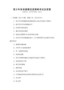 青少年體育健康促進策略考試及答案