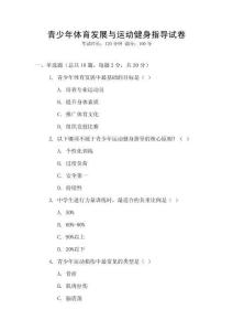 青少年體育發展與運動健身指導試卷