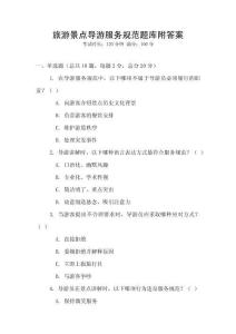 旅游景點導(dǎo)游服務(wù)規(guī)范題庫附答案