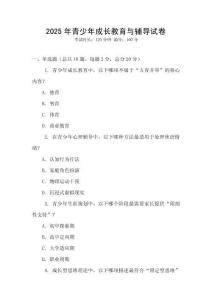 2025年青少年成長教育與輔導試卷