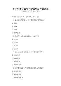 青少年體育鍛煉與健康生活方式試題