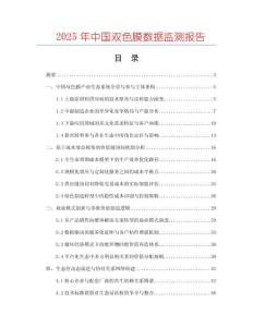 2025年中國(guó)雙色膜數(shù)據(jù)監(jiān)測(cè)報(bào)告