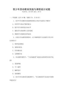 青少年勞動教育實踐與課程設(shè)計試題