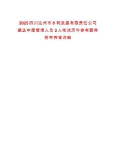 2025四川達州市水利發(fā)展有限責任公司遴選中層管理人員3人筆試歷年參考題庫附帶答案詳解
