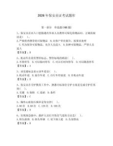 2026年保安員證考試題庫【考點精練】