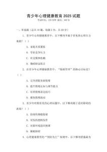 青少年心理健康教育2025試題