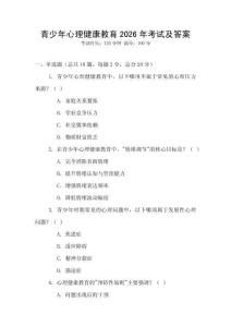 青少年心理健康教育2026年考試及答案